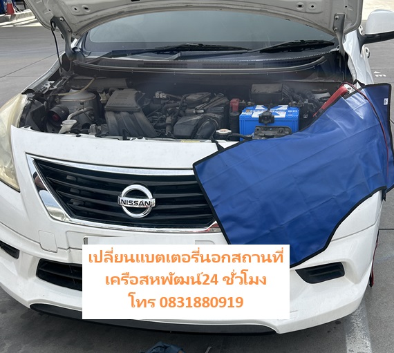บริการเปลี่ยนแบตรถยนต์เครือสหพัฒน์24 ชั่วโมง หัวสนามบิน
