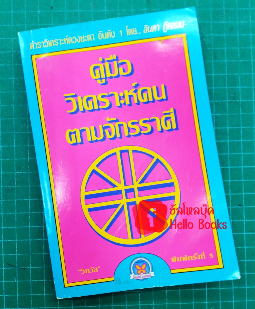 คู่มือวิเคราะห์คนตามจักรราศี