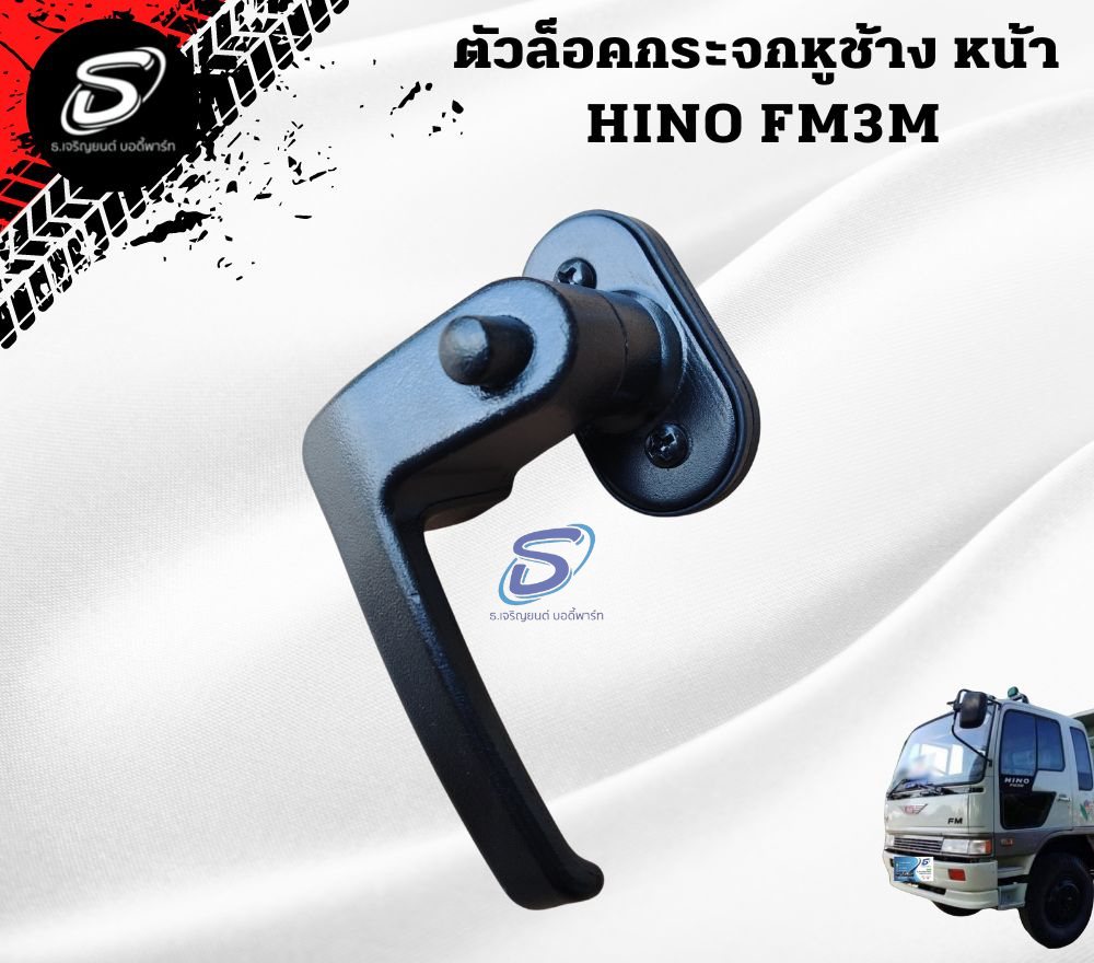 ตัวล็อคกระจกหูช้างหน้า HINO FM3M ฮีโน่ รถบรรทุก อะไหล่รถบรรทุก อะไหล่แต่งรถบรรทุก