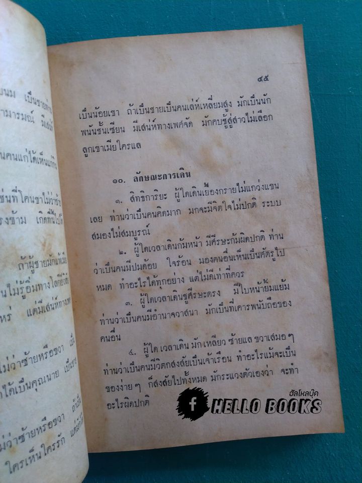 ตำรับวิทยาการ นรลักษณศาสตร์