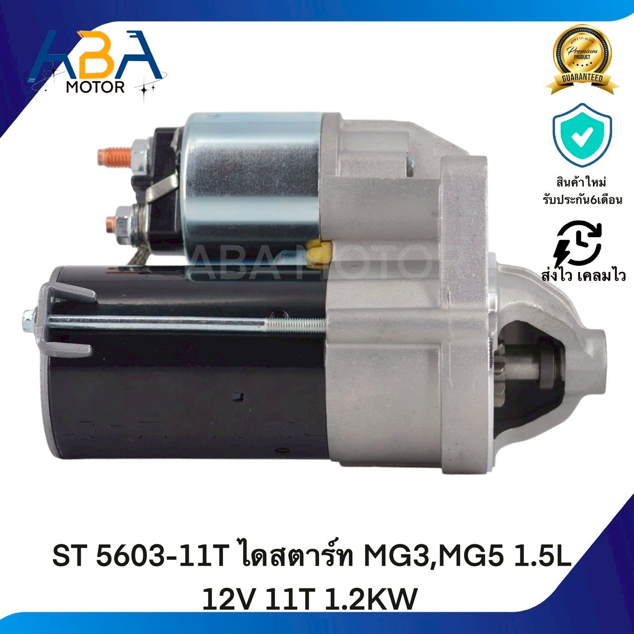 ST5603-11T ไดสตาร์ท MG3,MG5 1.5L 12V 11T 1.2KW (สินค้าใหม่จากโรงงาน)