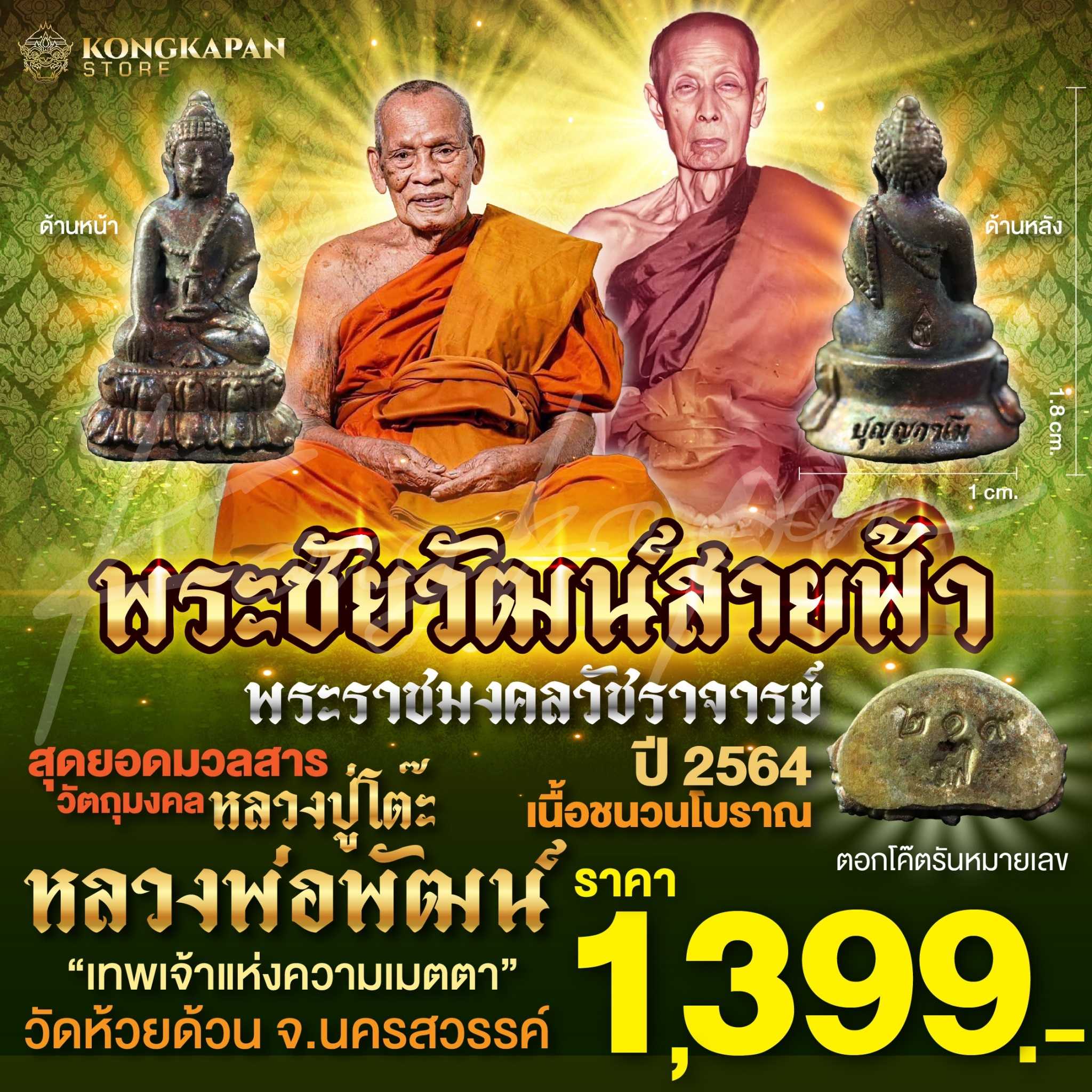 พระชัยวัฒน์ สายฟ้า เนื้อชนวนโบราณ หลวงปู่โต๊ะ-หลวงปู่พัฒน์ วัดห้วยด้วน