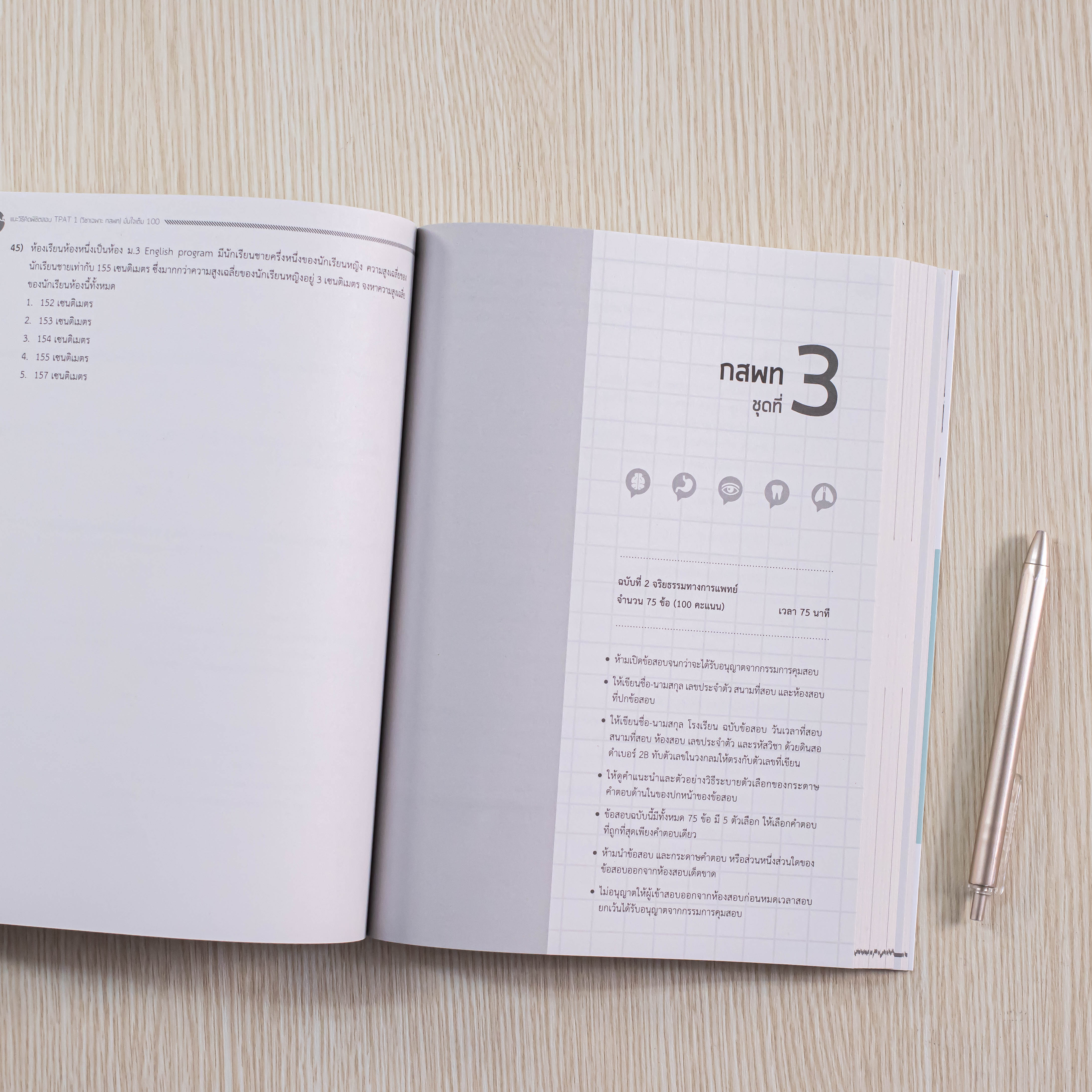 Infopress (อินโฟเพรส) หนังสือ แนะวิธีคิดพิชิตสอบ TPAT1 (วิชาเฉพาะ กสพท) มั่นใจเต็ม 100 - 73377