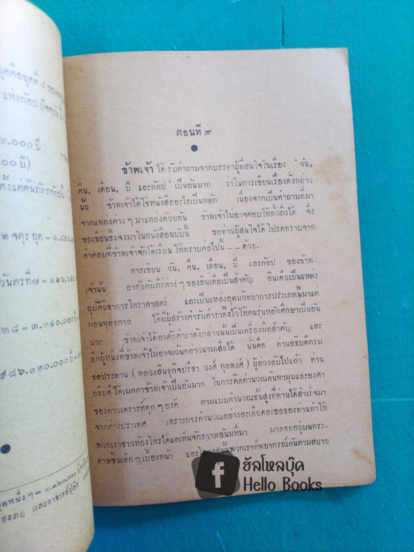 โหราปริทรรศ เอกสารสำคัญของโหร