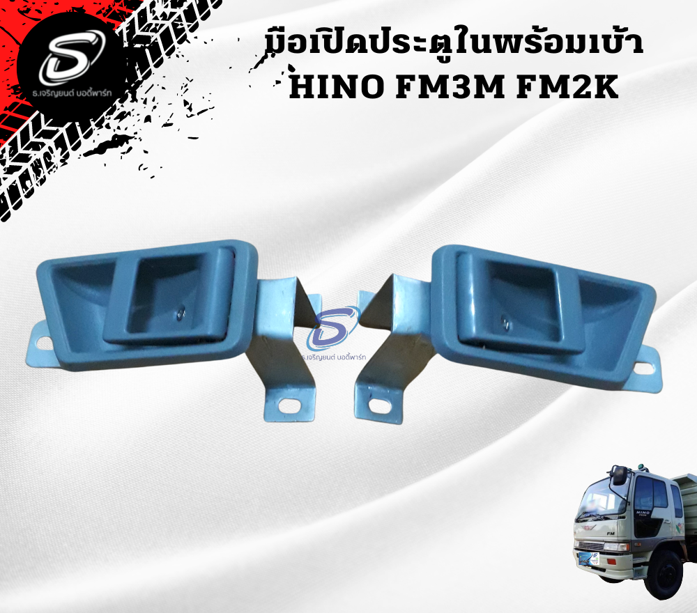 มือเปิดประตูใน พร้อมเบ้า (ซ้าย-ขวา) HINO FM3M FM2K ฮีโน่ รถบรรทุก อะไหล่รถบรรทุก อะไหล่แต่งรถบรรทุก