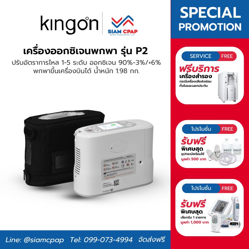 แบตเตอรี่ 1 ก้อน เครื่องผลิตออกซิเจน พกพา Kingon รุ่น P2 ประกันศูนย์ไทย 3 ปี