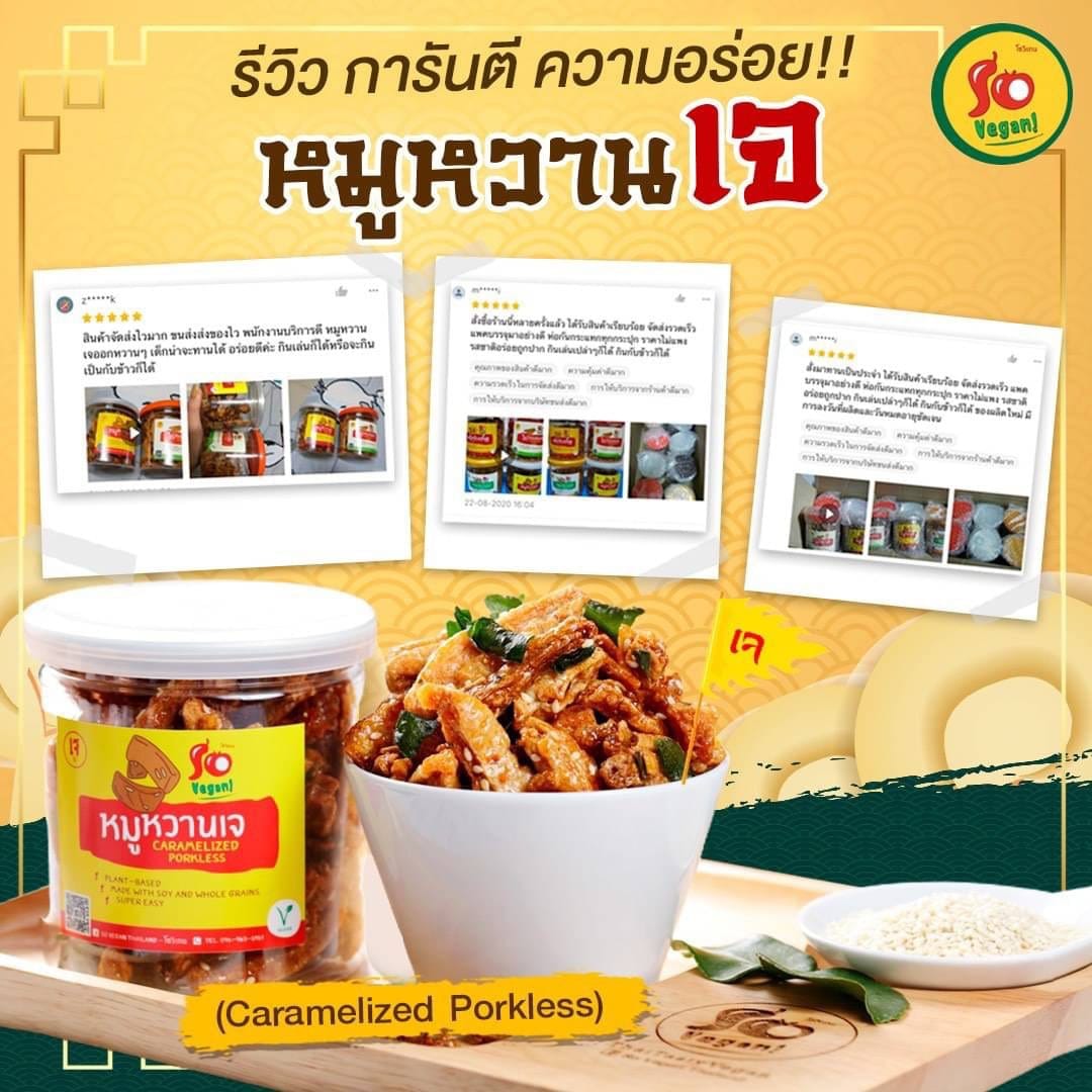 หมูหวานเจ (Caramelized Porkless)