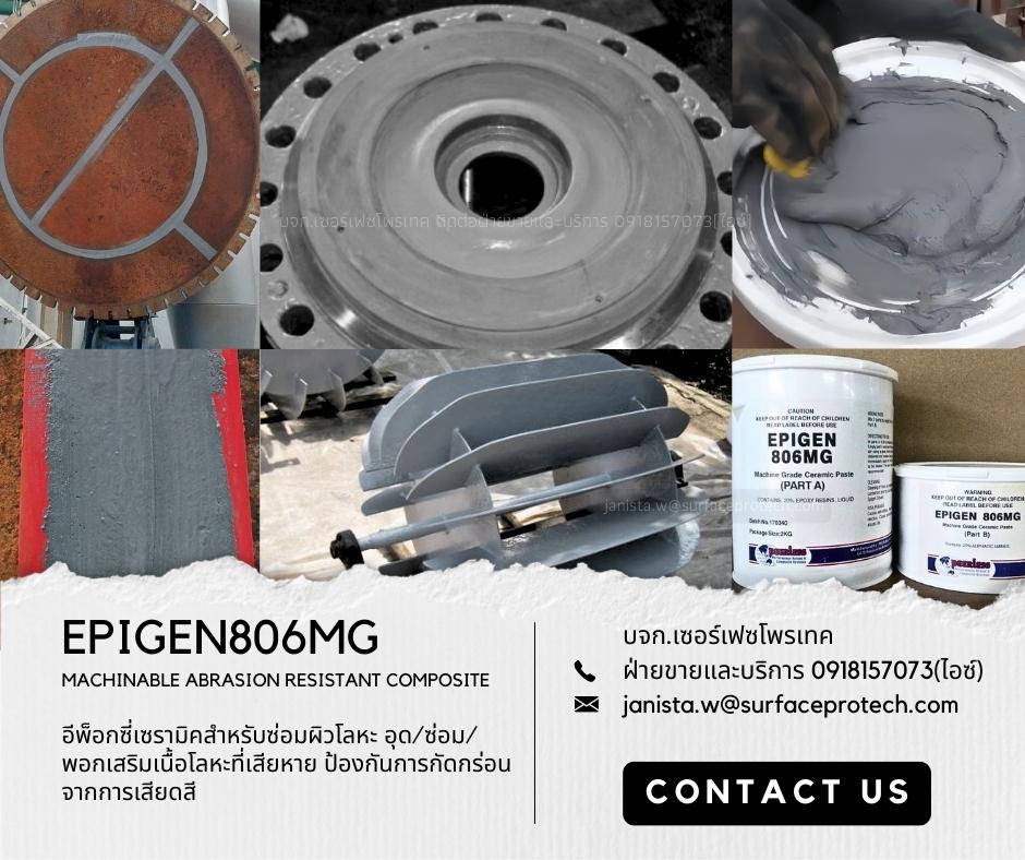 EPIGEN806MG สารเซรามิคซ่อมผิวโลหะที่เสียหาย สึกกร่อนจากสนิมและการเสียดสี-ติดต่อฝ่ายขาย(ไอซ์)0918157073ค่ะ