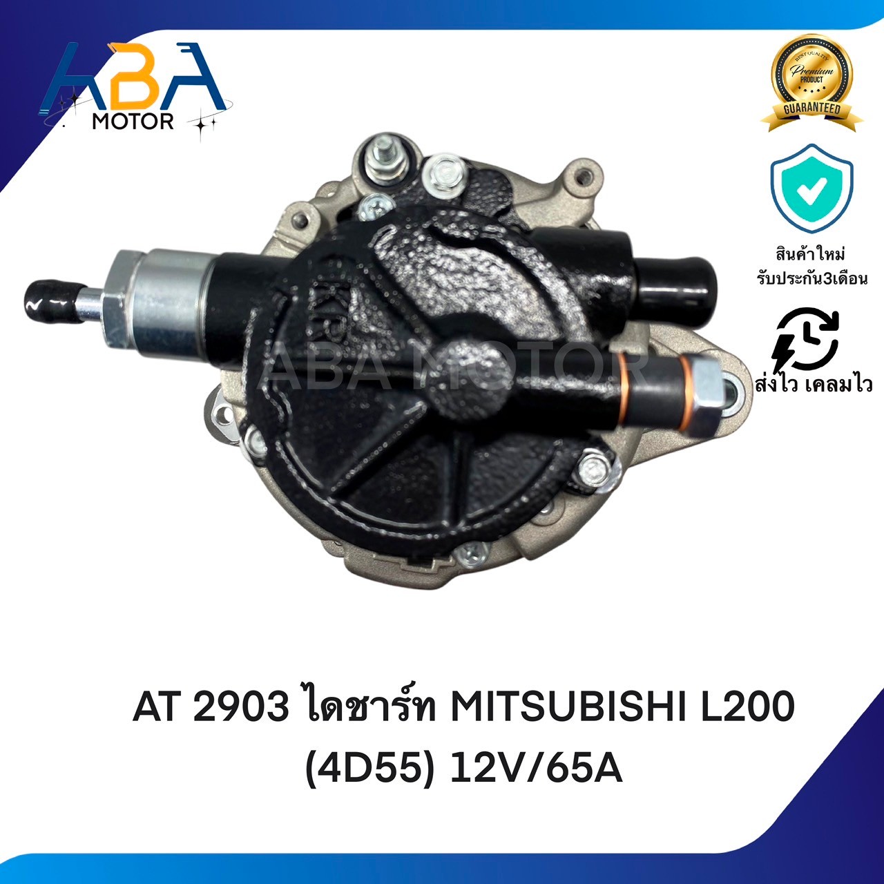 AT2903 ไดชาร์ท MITSUBISHI L200 (4D55) 12V/65A (สินค้าใหม่จากโรงงาน)