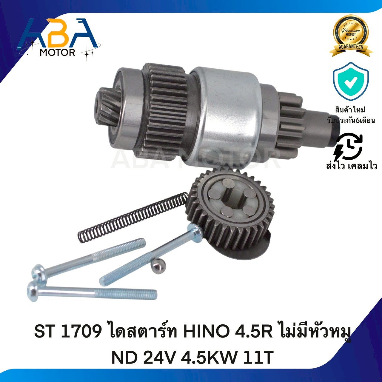 ST1709 ไดสตาร์ท HINO 4.5R ไม่มีหัวหมู ND 24V 4.5KW 11T (สินค้าใหม่จากโรงงาน)