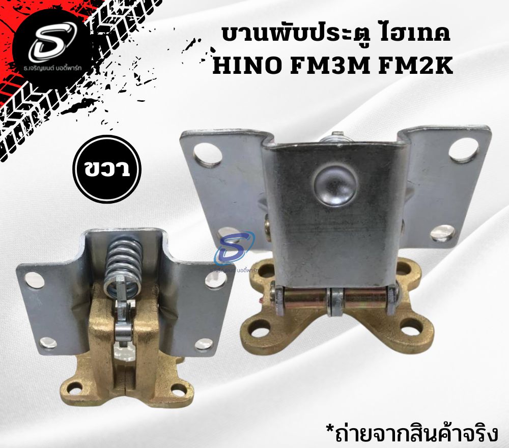 บานพับประตู (ซ้าย-ขวา) HINO FM3M ฮีโน่ รถบรรทุก อะไหล่รถบรรทุก อะไหล่แต่งรถบรรทุก