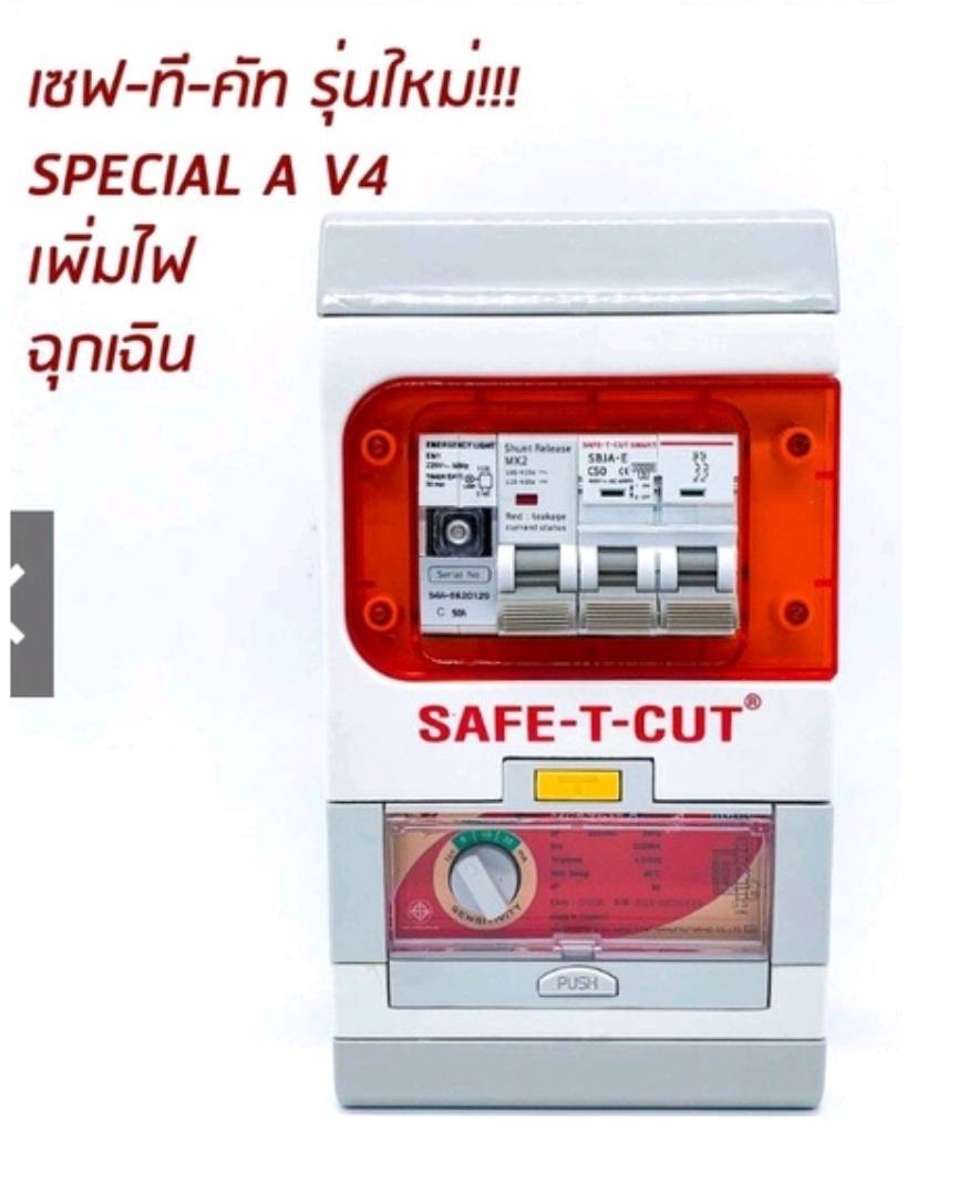 ⚡️เซฟ-ที-คัท⚡️ เซฟ-ที-คัท เซฟทีคัท รุ่น special A v4 #มีไฟฉุกเฉิน SAFE-T-CUT SPECIAL A V4 NEW