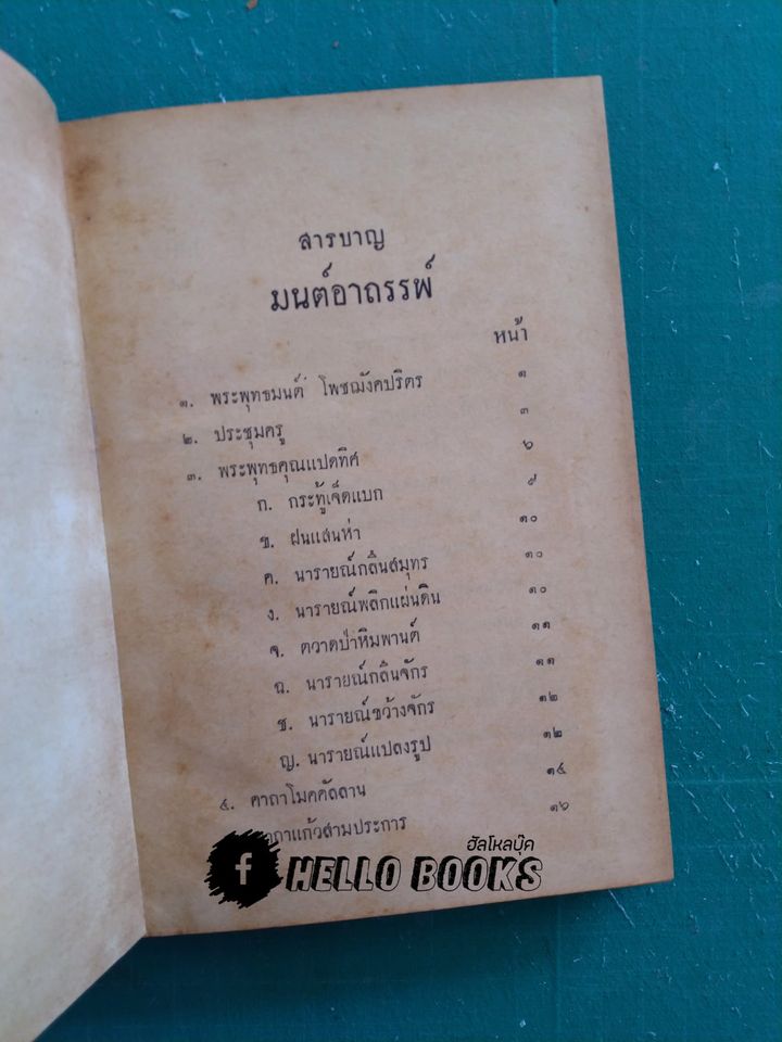 คาถา-อาคมของขลัง 108