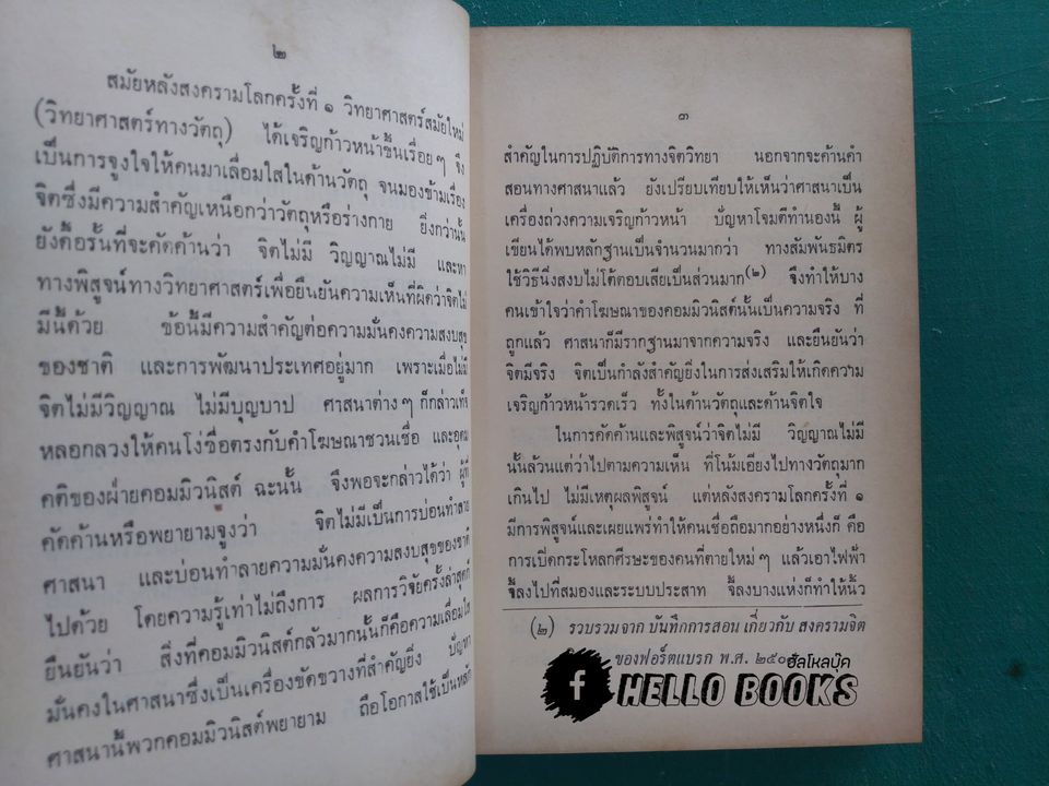 วิทยาศาสตร์ทางใจ ฉบับเปิดโลก