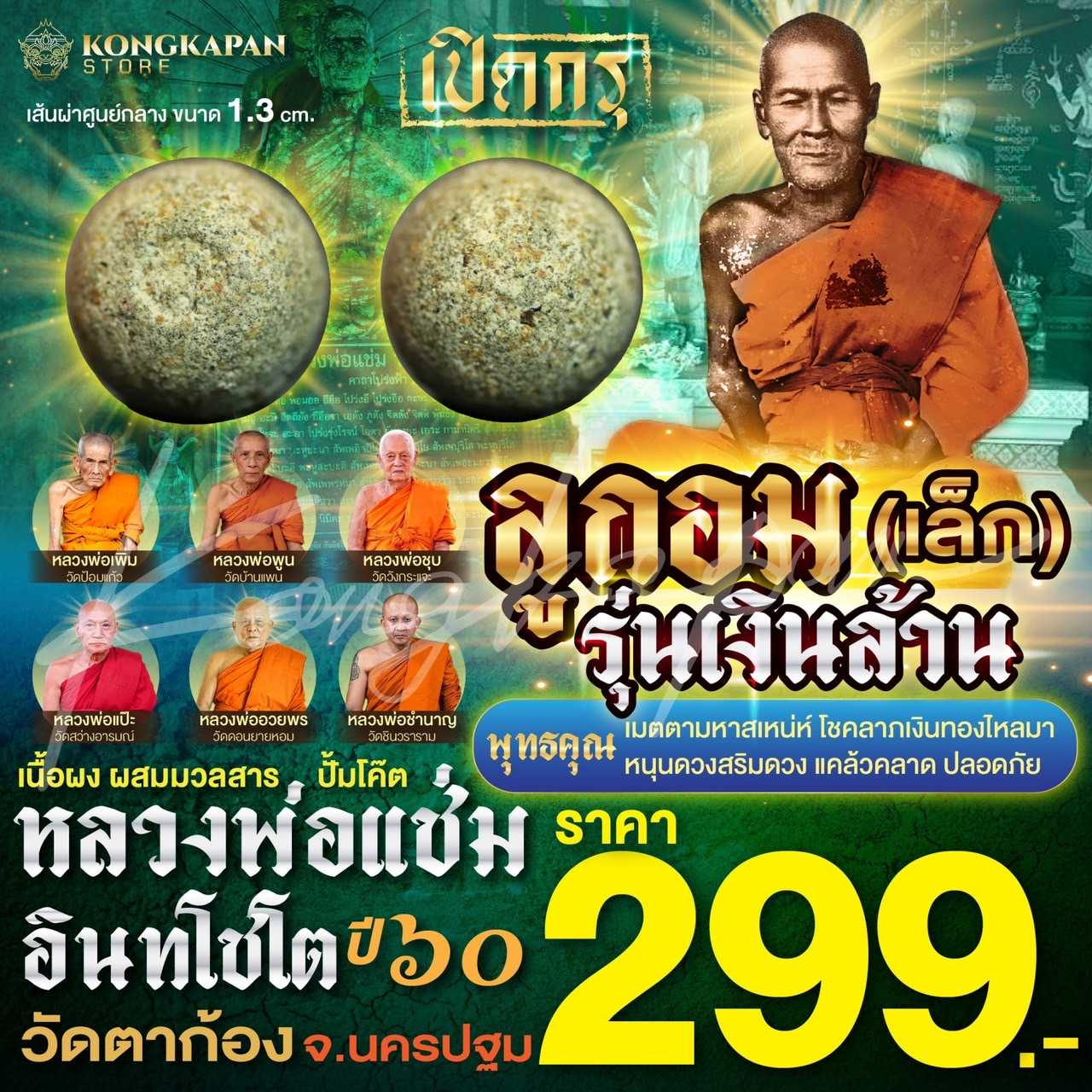 ลูกอมรุ่นเงินล้านขนาดเล็ก หลวงพ่อแช่ม วัดตาก้อง ปี 60