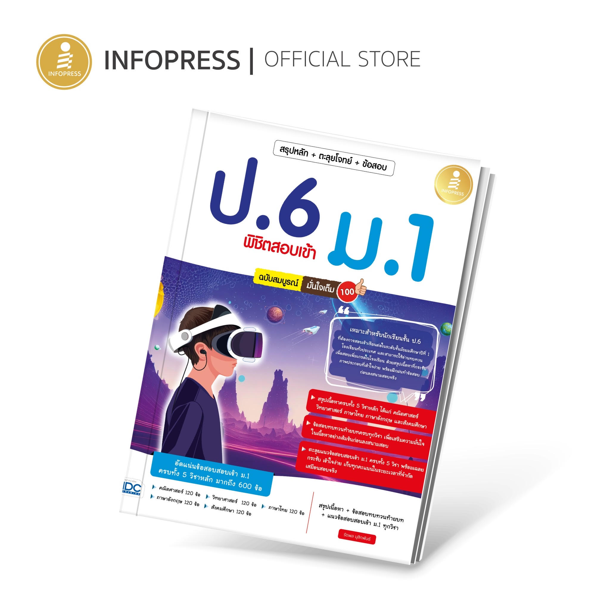 Infopress (อินโฟเพรส) หนังสือ สรุปหลัก +ตะลุยโจทย์+ข้อสอบ ป.6 พิชิตสอบเข้า ม.1 ฉบับสมบูรณ์ มั่นใจเต็ม 100-74909