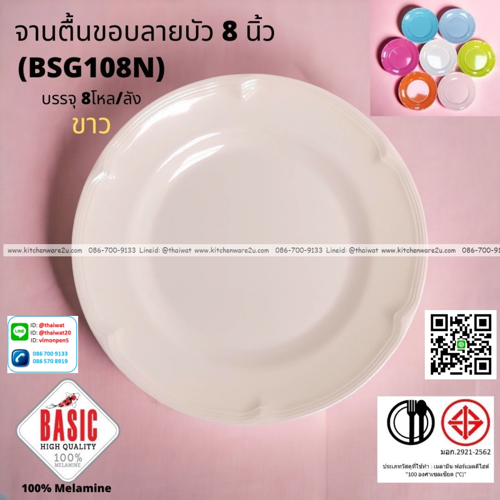 P13225 จานกลมตื้น 8 นิ้ว ขอบบัว เมลามีน รุ่นประยัด No.BSG108N ขายส่งยกลัง (ราคาขายส่งต่อ 8 โหล : 96 ใบ:เฉลี่ย 20 บต่อใบ)