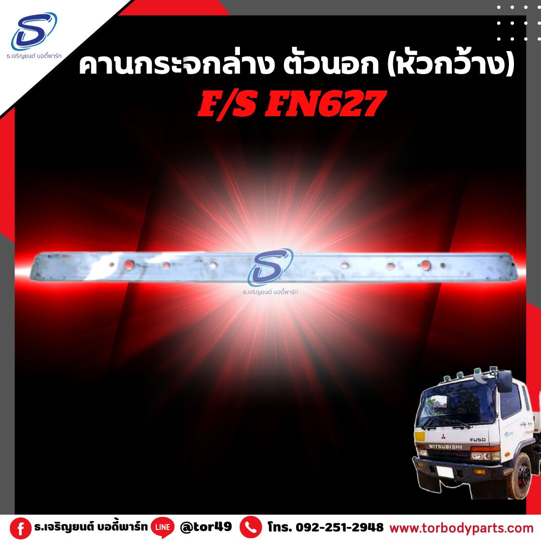คานกระจกล่าง ตัวนอก (หัวกว้าง) MITSUBISHI FN627,2524 มิตซู รถบรรทุก อะไหล่รถบรรทุก อะไหล่แต่งรถบรรทุก