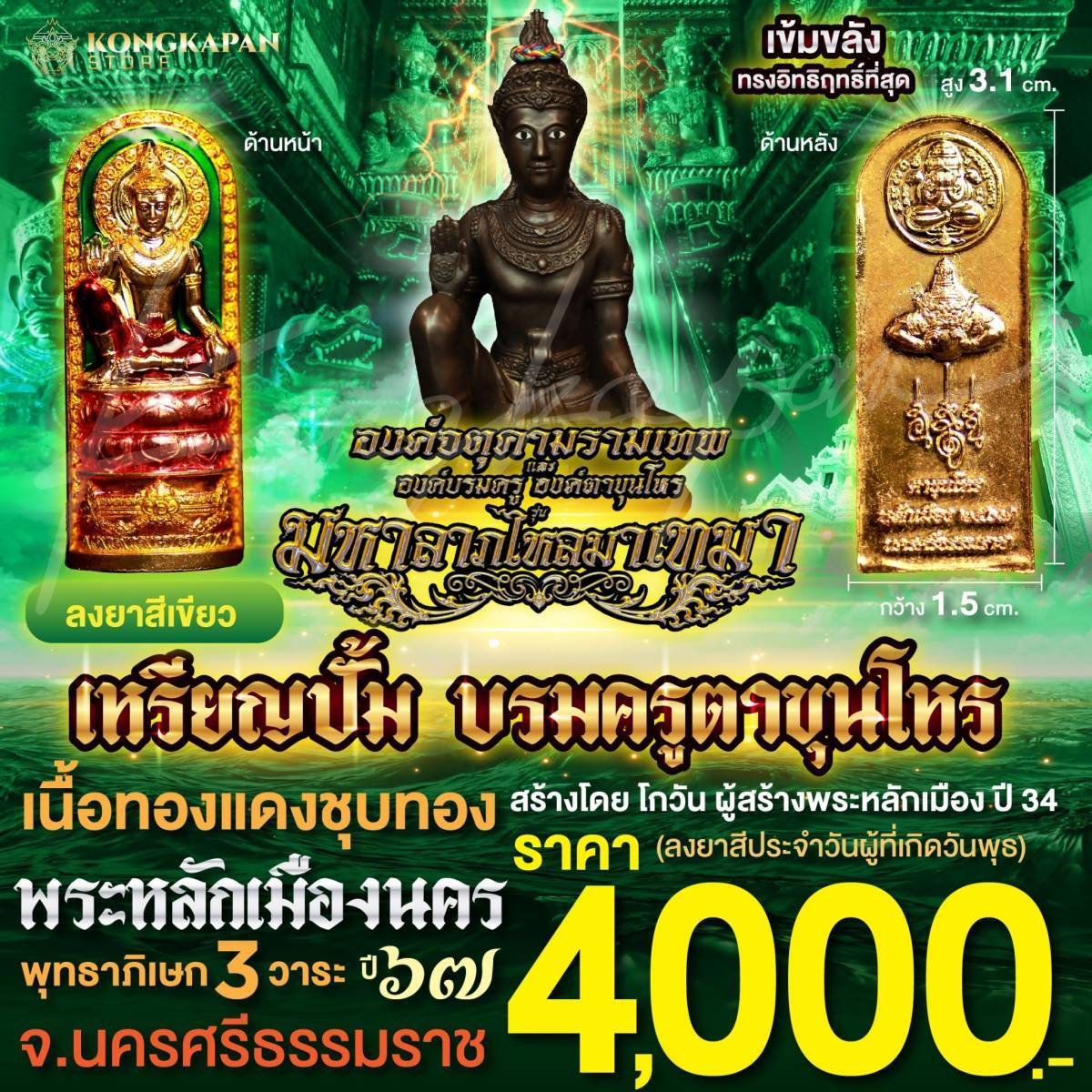 เหรียญปั้มบรมครูตาขุนโหร เนื้อทองแดงชุบทอง-ลงยาเขียว-วันพุธ-รุ่นมหาลาภไหลมาเท