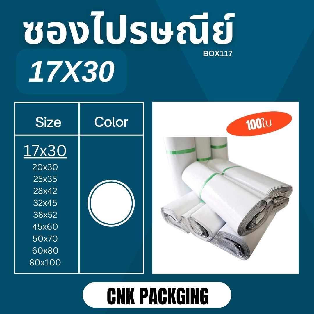 ซองพลาสติกไปรษณีย์ ถุงไปรษณีย์ ถุงไปรษณีย์ ถุงพัสดุ ขนาด 17x30 สีขาว แพ็คละ 100 ใบ