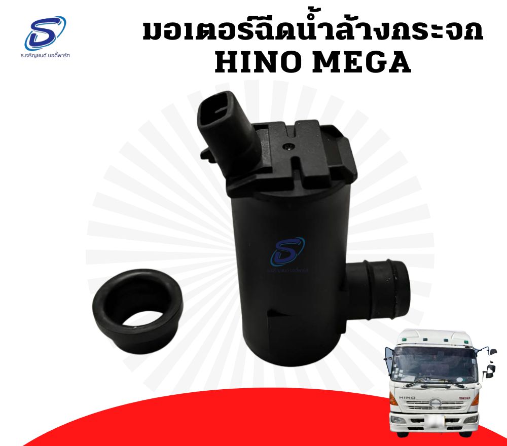 มอเตอร์ฉีดน้ำล้างกระจก HINO MEGA ฮีโน่ เมก้า รถบรรทุก อะไหล่รถบรรทุก อะไหล่แต่งรถบรรทุก