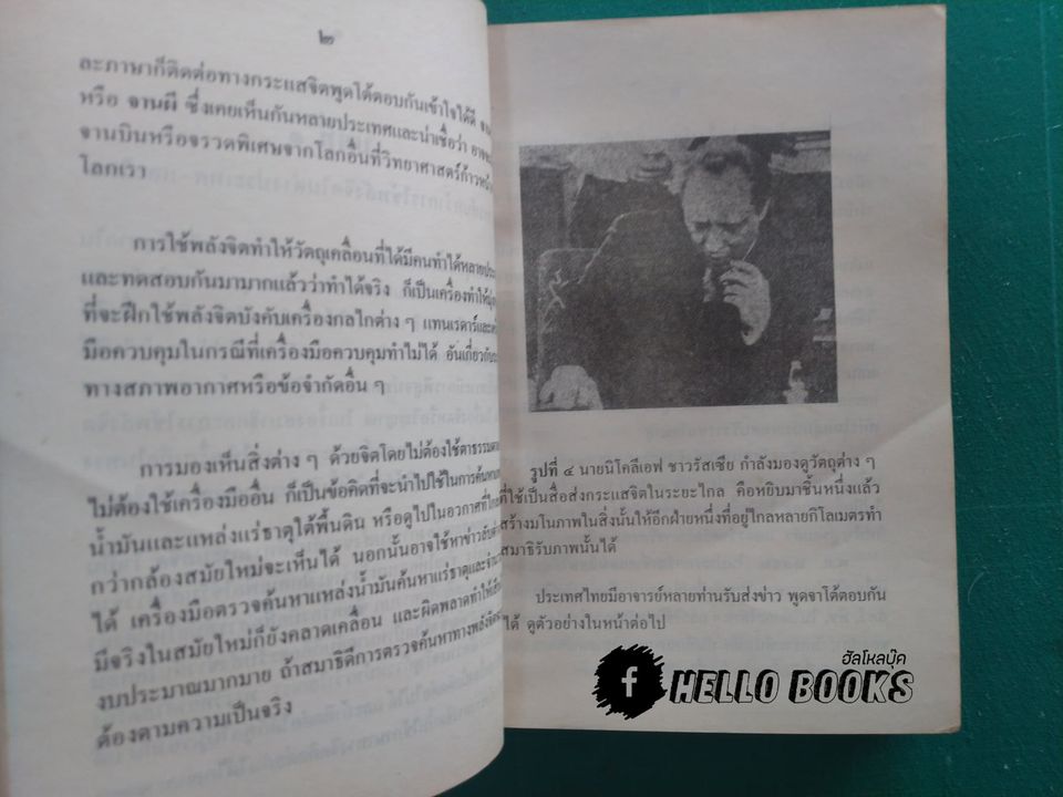 วิทยาศาสตร์ทางใจ ฉบับยอดคน