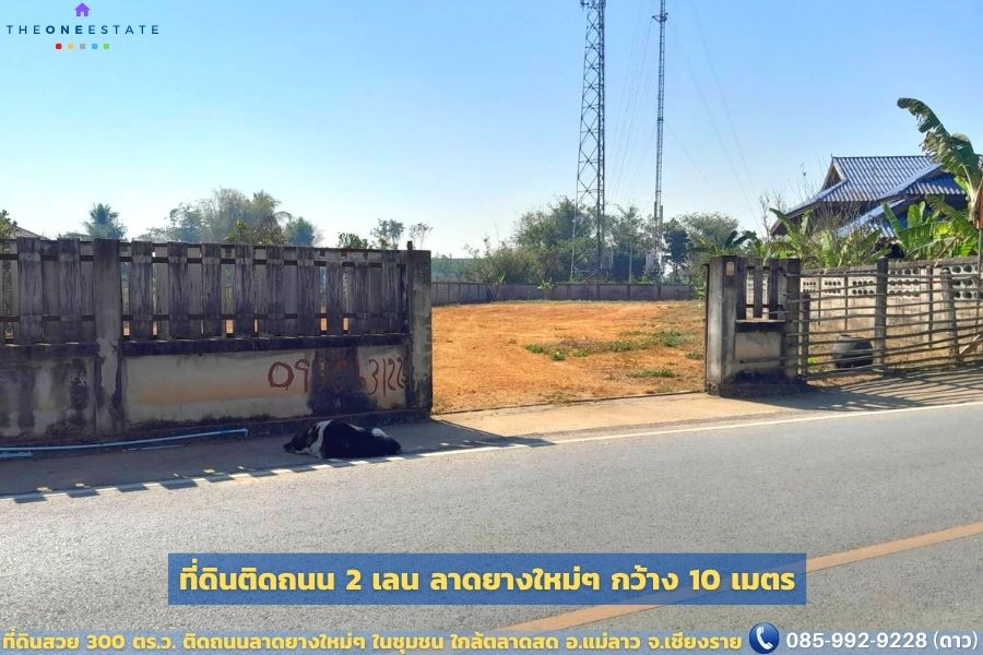 📣 ที่ดินเปล่าทำเลทอง ใจกลางชุมชน! 300 ตร.ว. ติดถนนลาดยางใหม่ ใกล้ถนนพหลโยธิน จังหวัดเชียงราย