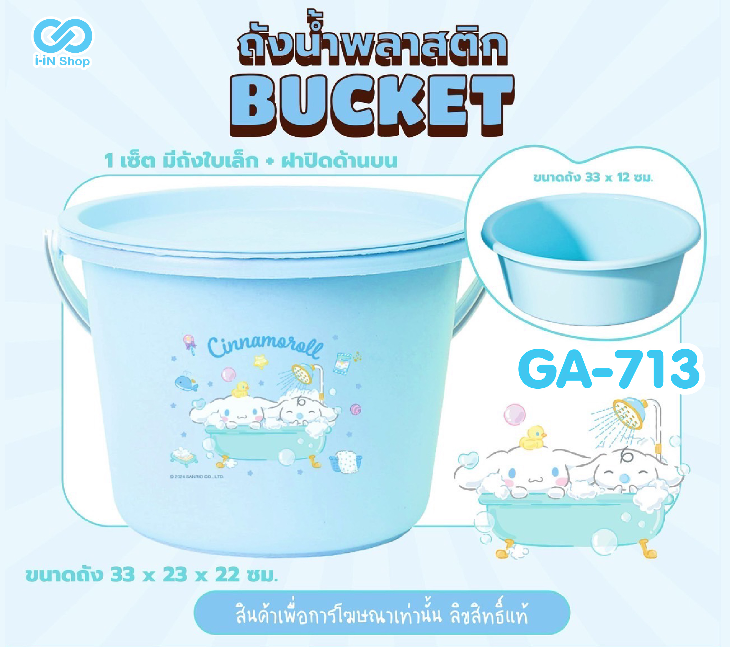ถังน้ำพลาสติก เซ็ต 3ชิ้น Cinnamoroll GA-713 แพ็คละ 420บาท / 6ชิ้น (ชิ้นละ 70 บาท)