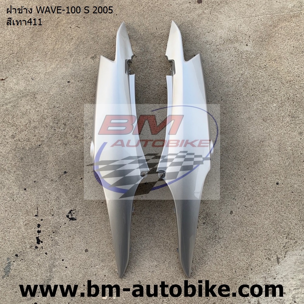 ฝาข้าง WAVE-100 S 2005 สีเทา411 1,500 กรัม