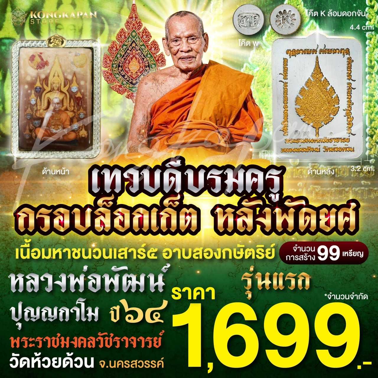 เทวดีบรมครูกรอบล็อกเก็ต หลังพัดยศ เนื้อมหาชนวนเสาร์ 5 อาบสองกษัตริย์