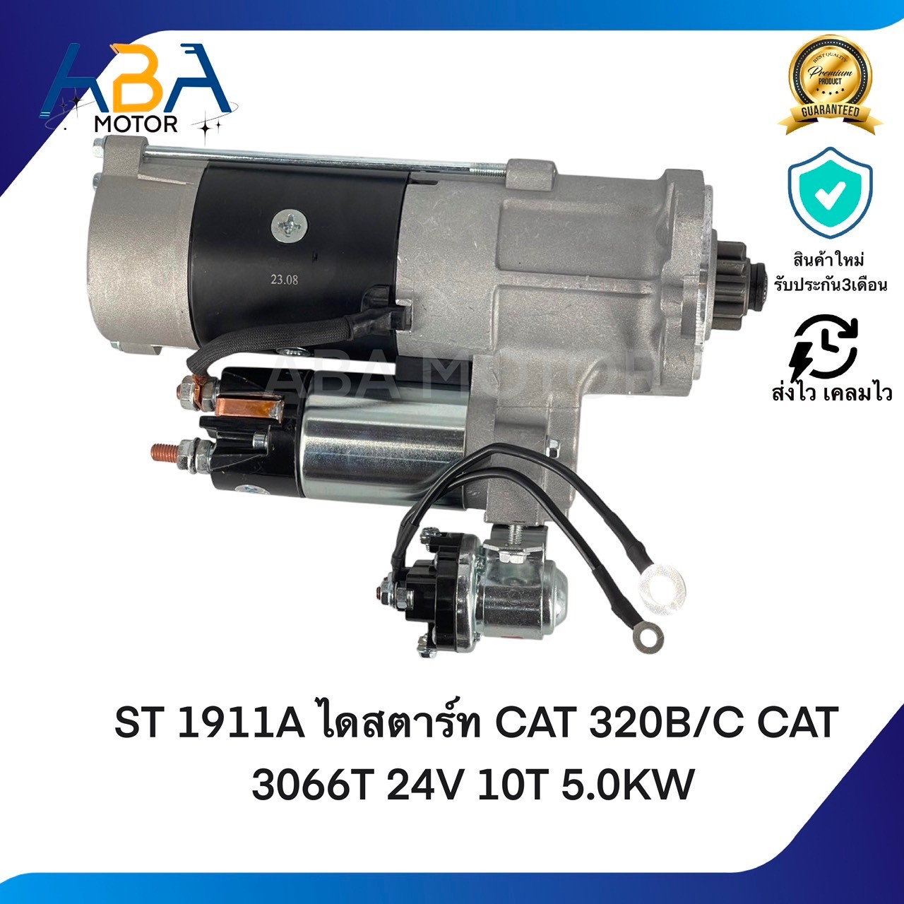 ST1911A ไดสตาร์ท CAT 320B/C CAT 3066T 24V 10T 5.0KW (สินค้าใหม่จากโรงงาน)