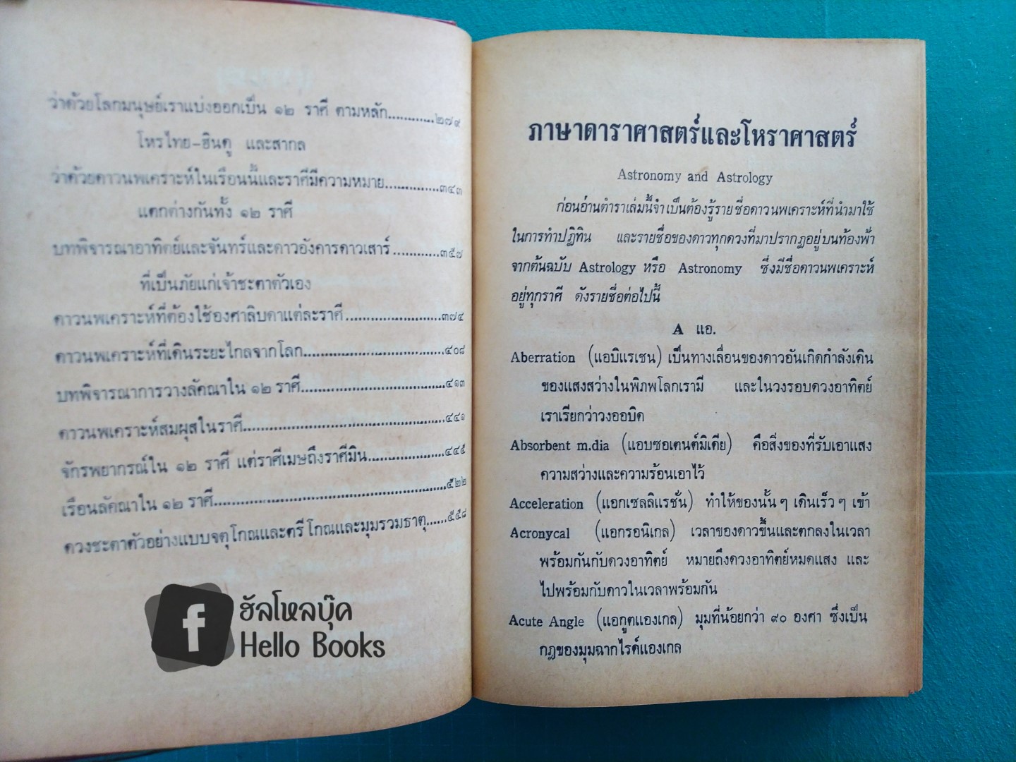 ดาราศาสตร์ และโหราศาสตร์ เล่ม ๑, ๒