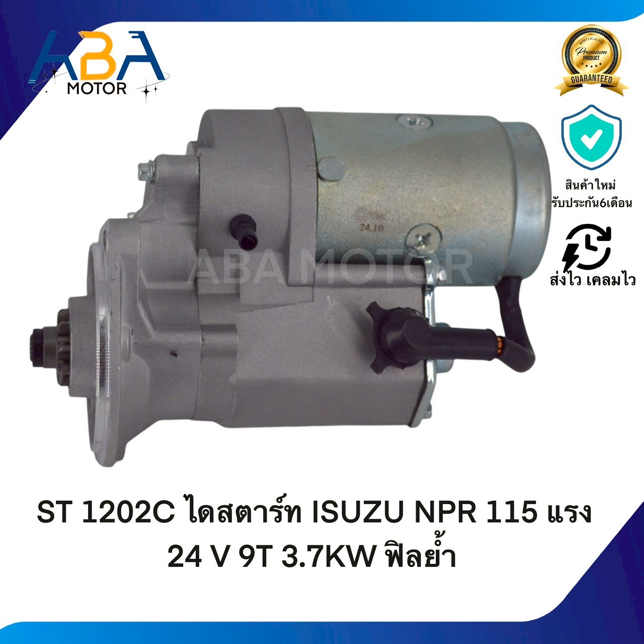 ST1202C ไดสตาร์ท ISUZU NPR 115 แรง 24 V 9T 3.7KW ฟิลย้ำ (สินค้าใหม่จากโรงงาน)