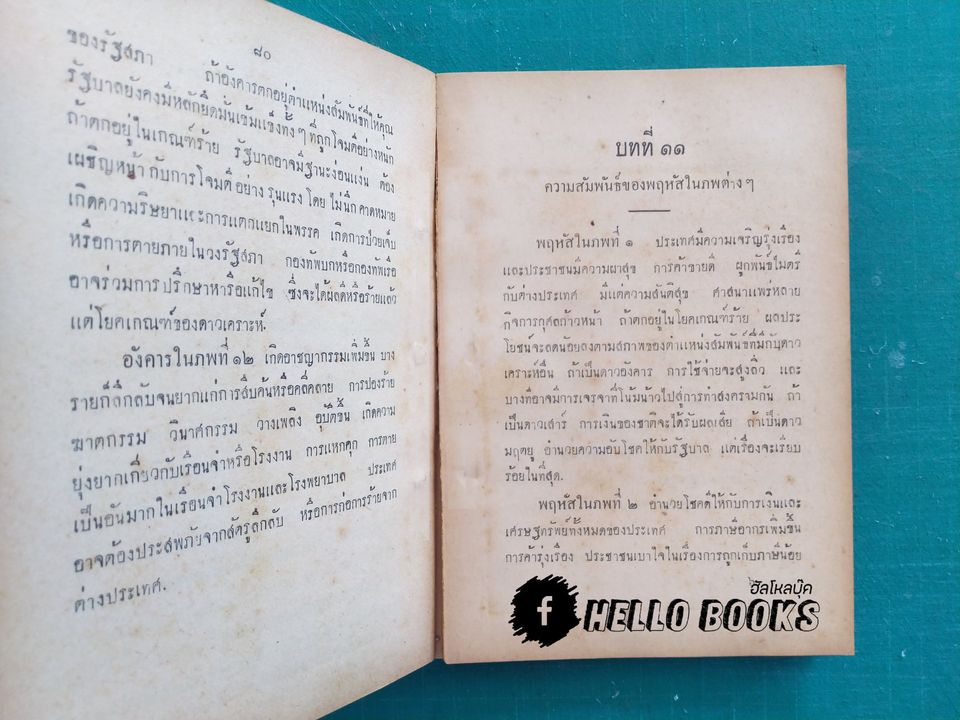 โหราศาสตร์การเมือง สำหรับพยากรณ์เหตุการณ์นานาประเทศ