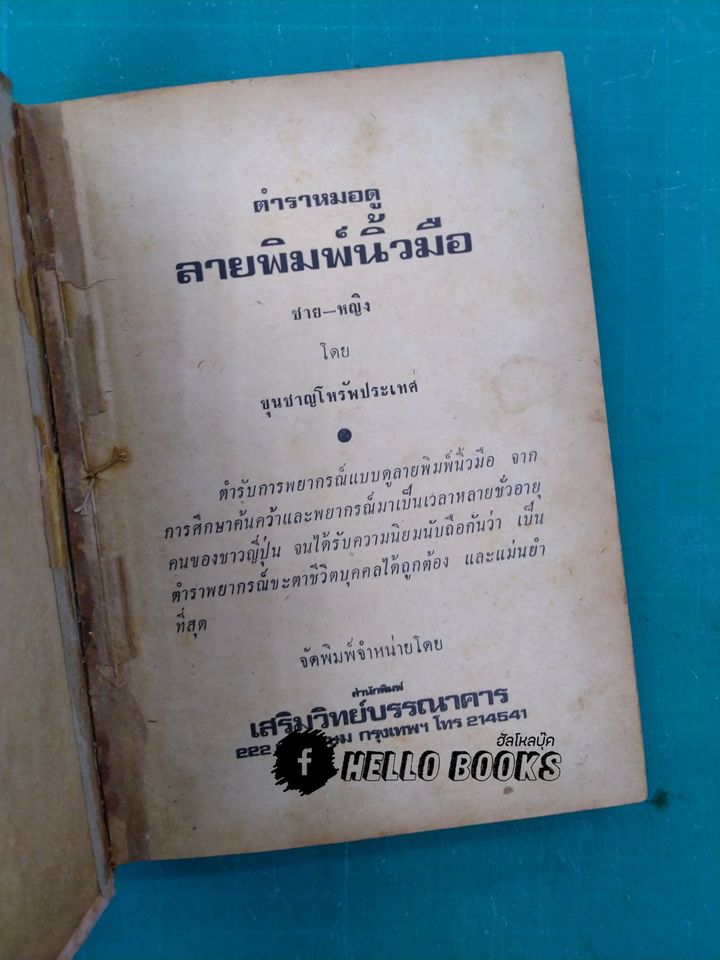 ตำราหมอดูลายพิมพ์นิ้วมือ