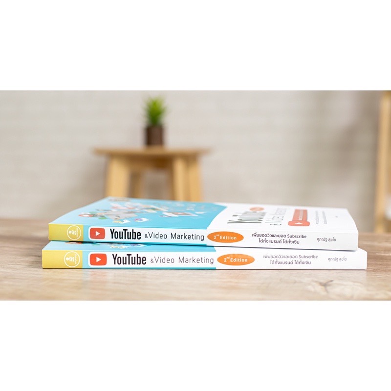 Infopress (อินโฟเพรส) หนังสือ Youtube and Video Marketing เพิ่มยอดวิวและยอด Subscribe ได้ทั้งแบรนด์ ได้ทั้งเงิน - 71922