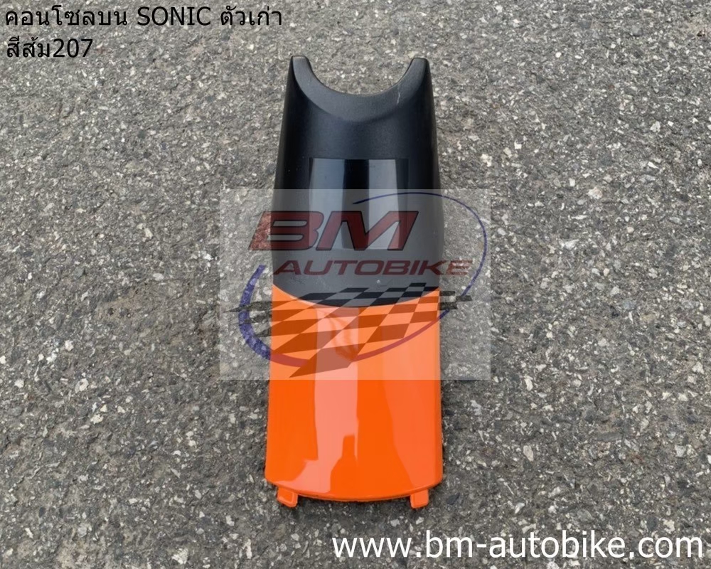 คอนโซลบน SONICเก่า 2000 สีส้ม207 500 กรัม