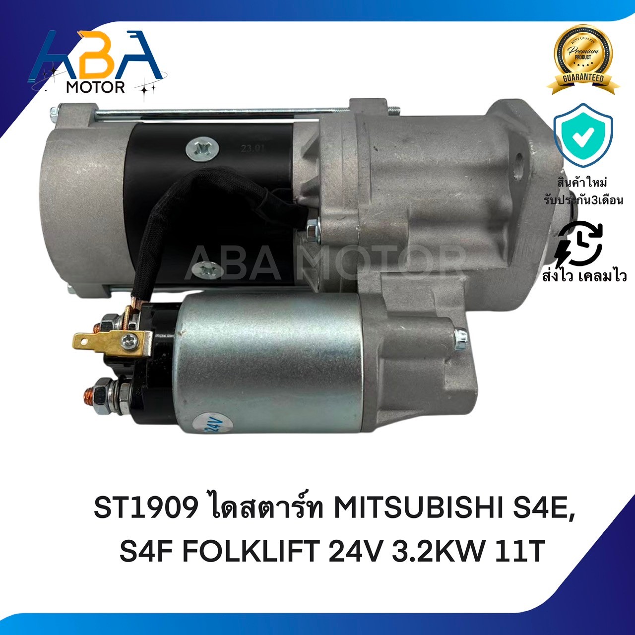 ST1909 ไดสตาร์ท MITSUBISHI S4E, S4F FOLKLIFT 24V 3.2KW 11T (สินค้าใหม่จากโรงงาน)