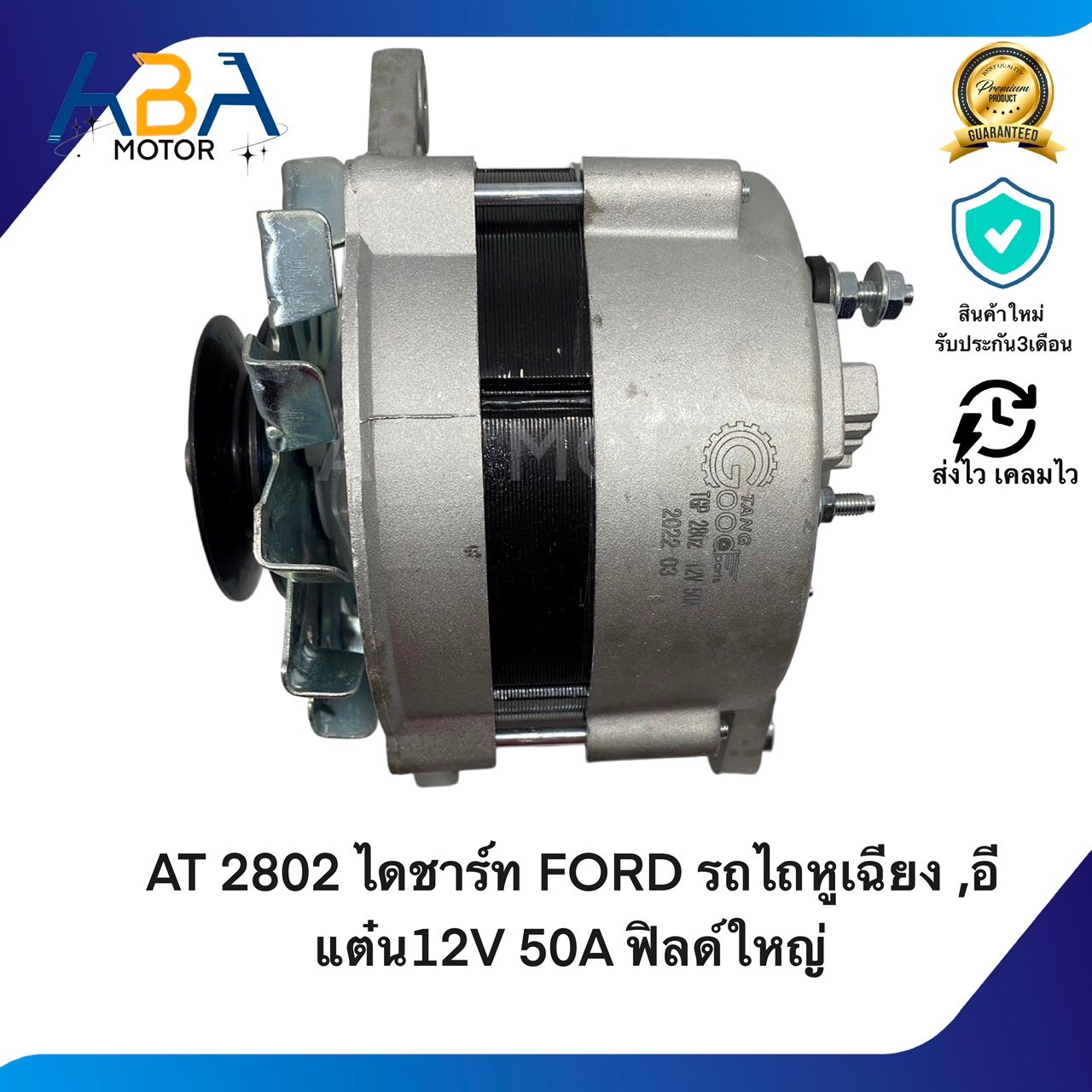 AT2802 ไดชาร์ท FORD รถไถหูเฉียง ,อีแต๋น12V 50A ฟิลด์ใหญ่ (สินค้าใหม่จากโรงงาน)