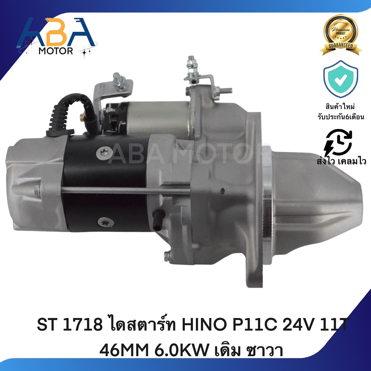 ST1718 ไดสตาร์ท HINO P11C 24V 11T 46MM 6.0KW เดิม ซาวา (สินค้าใหม่จากโรงงาน)