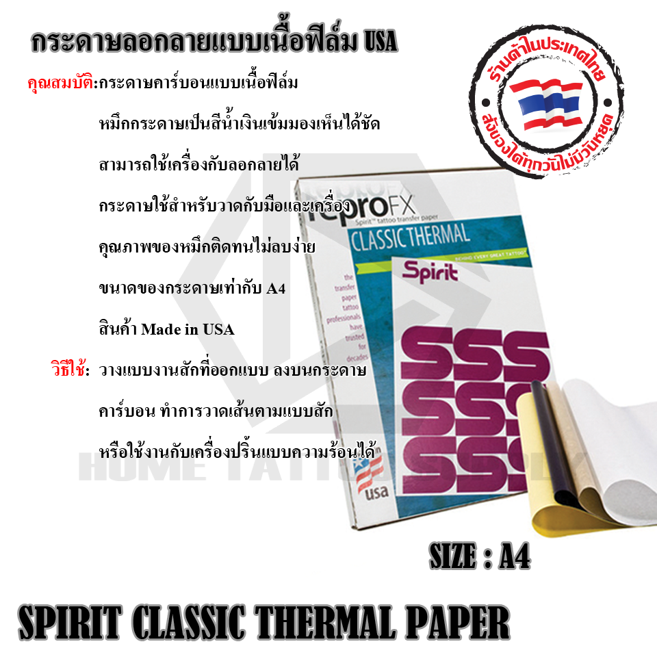 กระดาษลอกลายแบบเนื้อฟิล์ม USA (SPIRIT CLASSIC THERMAL PAPER)
