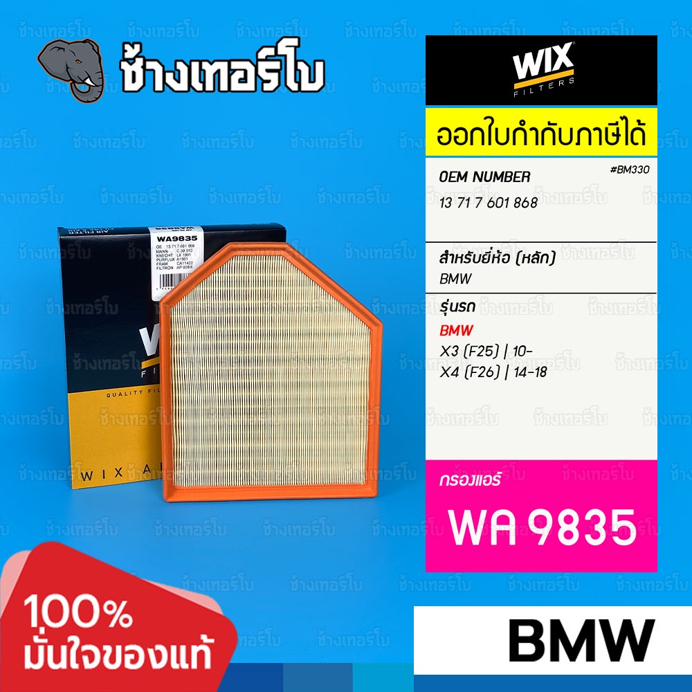 #BM330 [WA9835] กรองอากาศ ใช้สำหรับ BMW X3 (F25) 2.0i 2.8i | 10- / X4 (F26) | 14-18 / เครื่อง N20,N52 | C30013 / WIX AIR