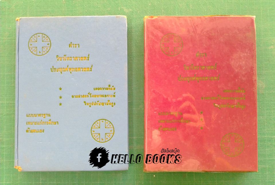 ตำราวิชาโหราศาสตร์ ประยุกต์พุทธศาสตร์ เล่ม ๑-๒