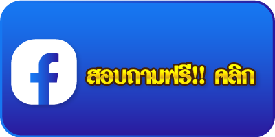 สอบถามเฟชบุ๊ค