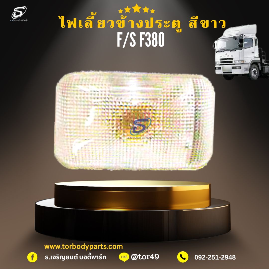 ไฟเลี้ยวข้างประตู สีขาว (ซ้าย-ขวา) MITSUBISHI FUSO F380 มิตซู รถบรรทุก อะไหล่รถบรรทุก อะไหล่แต่งรถบรรทุก