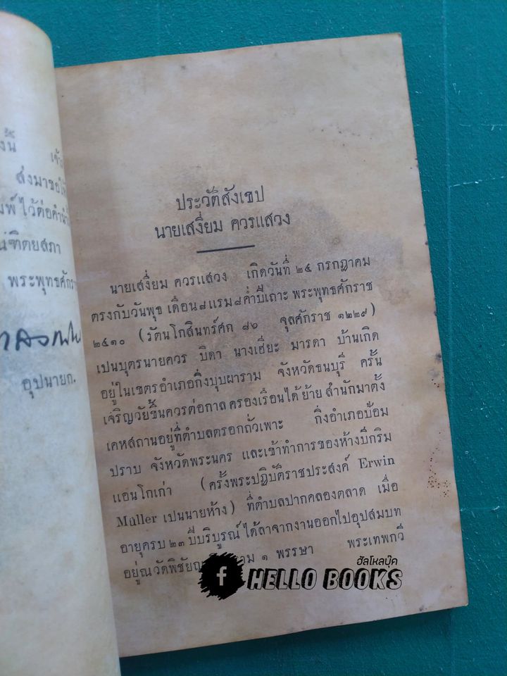 ตำราพระโอสถครั้งรัชกาลที่ ๒ (พ.ศ. ๒๔๗๐)