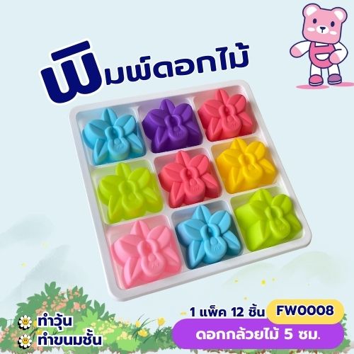 พิมพ์ดอกกล้วยไม้ 5cm.(1ชุดมี 12 ชิ้น คละสี ) พิมพ์ซิลิโคน ทำวุ้น ทำขนม
