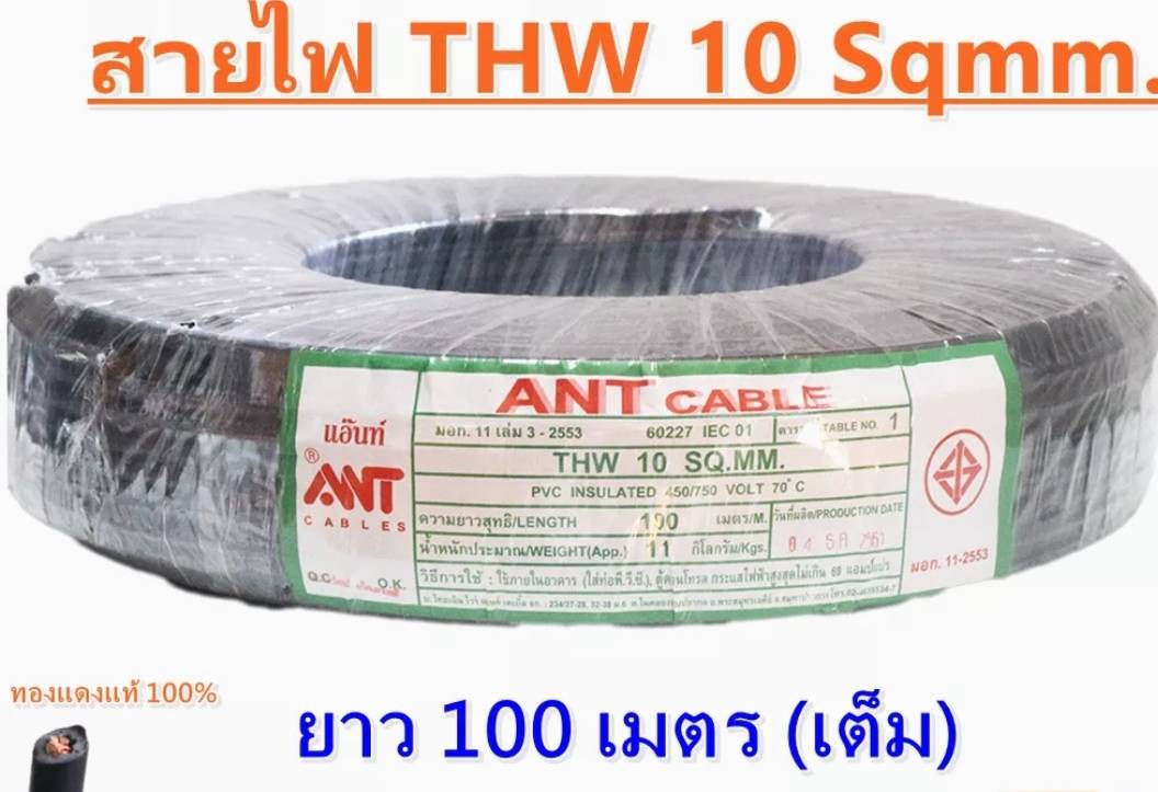 สายไฟ THW 1x10 SQ.MM ยาว100M ยี่ห้อ ANT CABLE