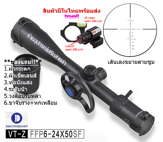 กล้องเล็ง Discovery VT-Z FFP 6-24x50SF รับประกันของแท้ 100%