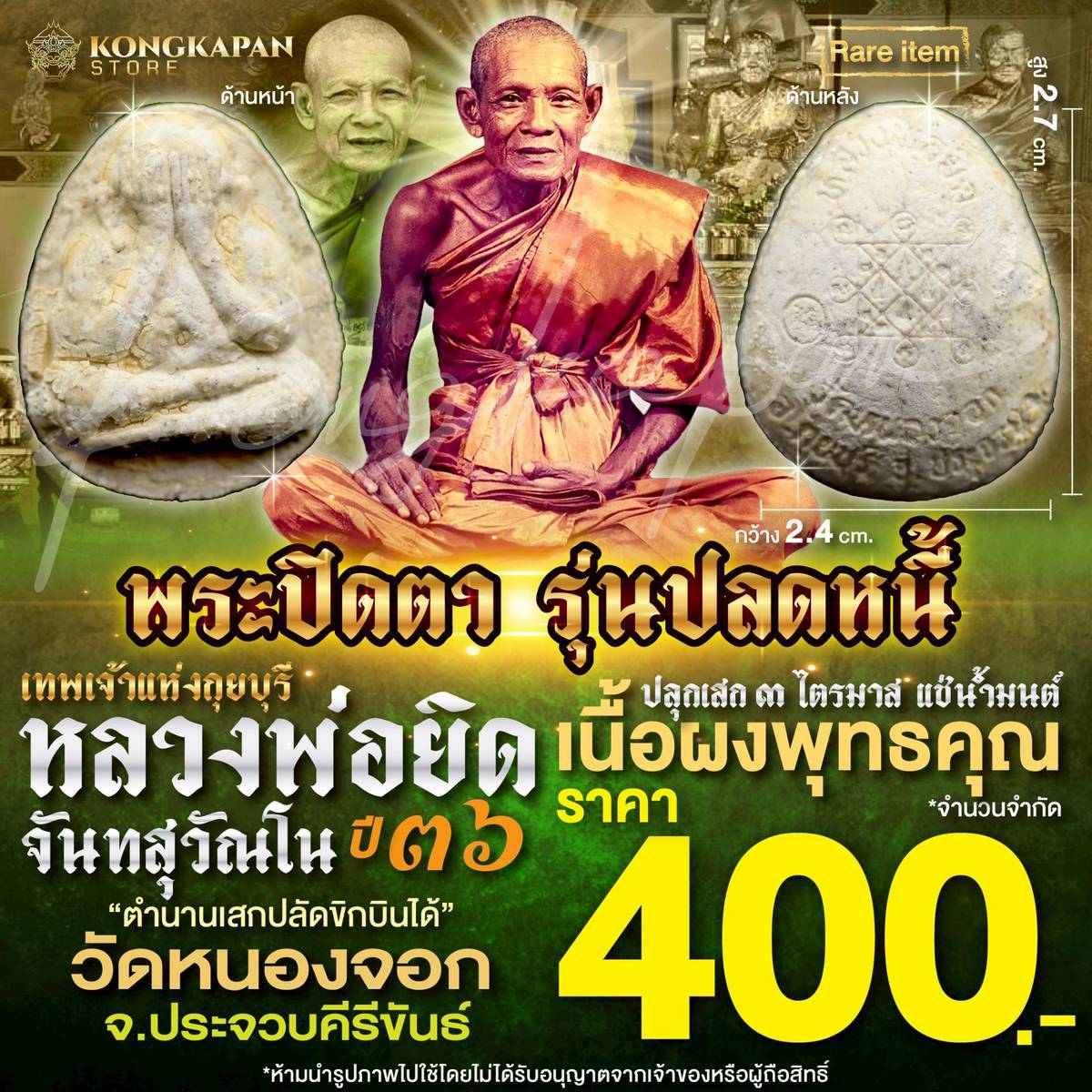 พระปิดตา รุ่นปลดหนี้ ปี 36 เนื้อผงพุทธคุณ แช่น้ำมนต์ หลวงพ่อยิด วัดหนองจอก ประจวบคีรีขันธ์